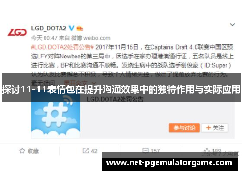 探讨11-11表情包在提升沟通效果中的独特作用与实际应用