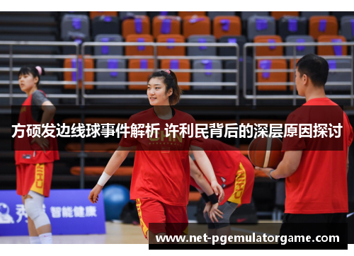 方硕发边线球事件解析 许利民背后的深层原因探讨
