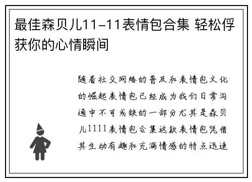 最佳森贝儿11-11表情包合集 轻松俘获你的心情瞬间