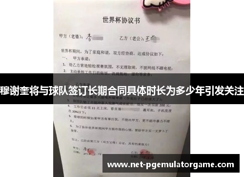 穆谢奎将与球队签订长期合同具体时长为多少年引发关注