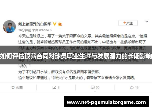 如何评估顶薪合同对球员职业生涯与发展潜力的长期影响