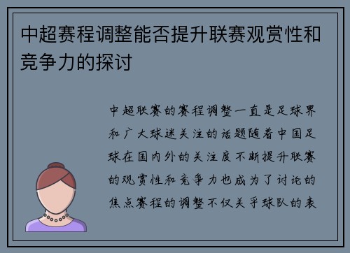 中超赛程调整能否提升联赛观赏性和竞争力的探讨