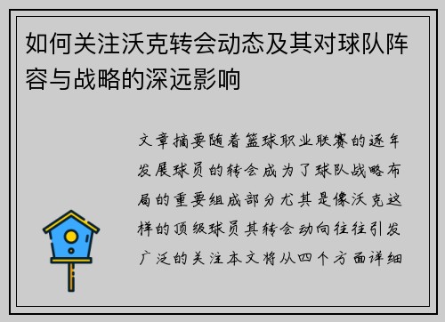 如何关注沃克转会动态及其对球队阵容与战略的深远影响