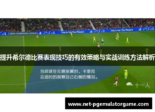 提升希尔德比赛表现技巧的有效策略与实战训练方法解析