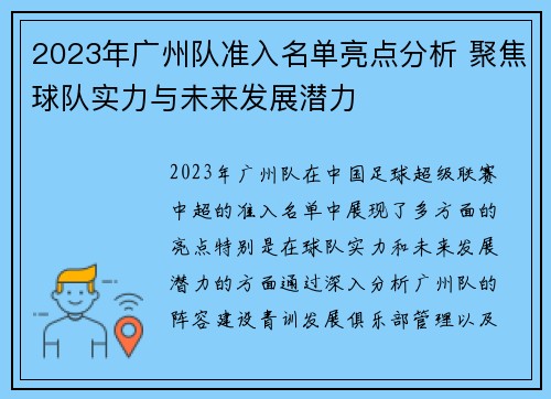2023年广州队准入名单亮点分析 聚焦球队实力与未来发展潜力