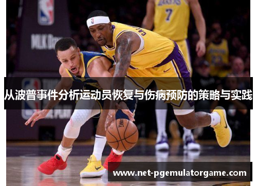 从波普事件分析运动员恢复与伤病预防的策略与实践