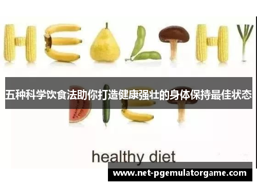 五种科学饮食法助你打造健康强壮的身体保持最佳状态