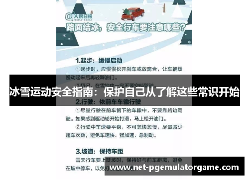 冰雪运动安全指南：保护自己从了解这些常识开始