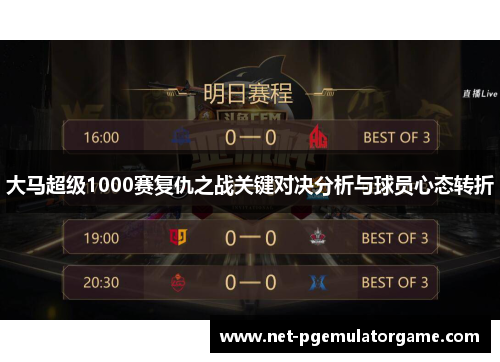 大马超级1000赛复仇之战关键对决分析与球员心态转折