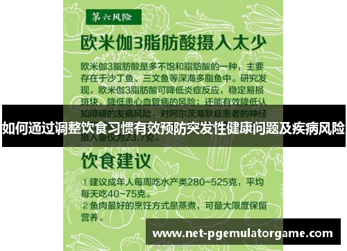 如何通过调整饮食习惯有效预防突发性健康问题及疾病风险