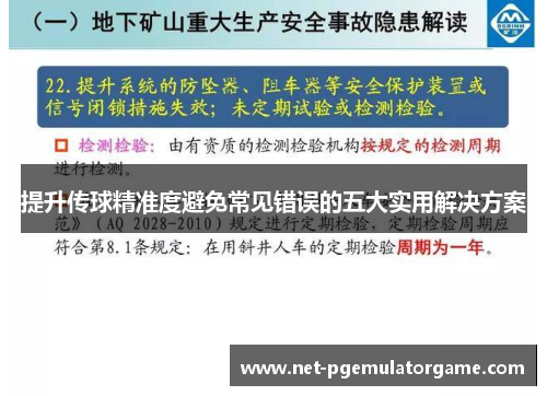 提升传球精准度避免常见错误的五大实用解决方案