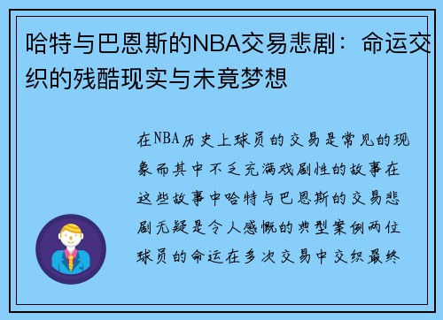 哈特与巴恩斯的NBA交易悲剧：命运交织的残酷现实与未竟梦想