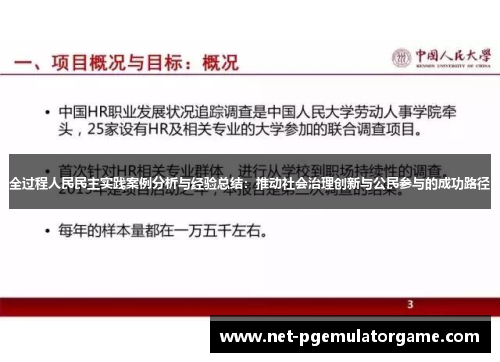 全过程人民民主实践案例分析与经验总结：推动社会治理创新与公民参与的成功路径