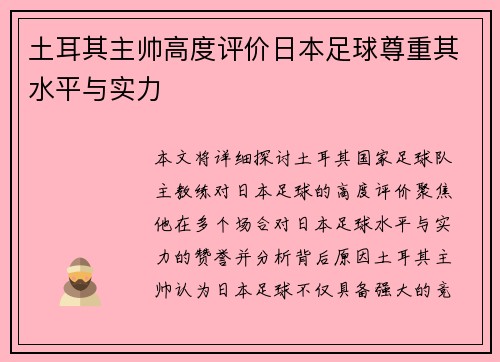 土耳其主帅高度评价日本足球尊重其水平与实力