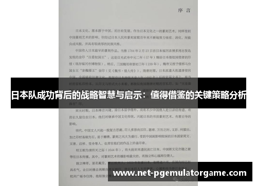 日本队成功背后的战略智慧与启示：值得借鉴的关键策略分析