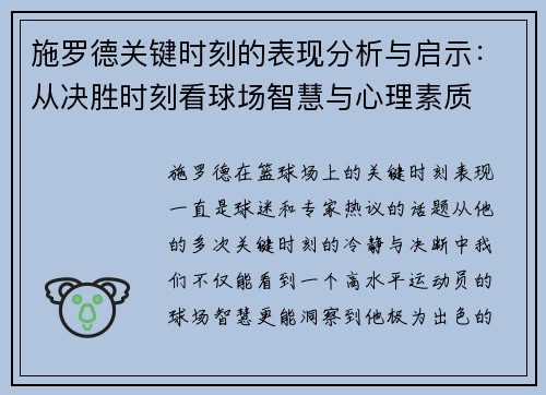 施罗德关键时刻的表现分析与启示：从决胜时刻看球场智慧与心理素质