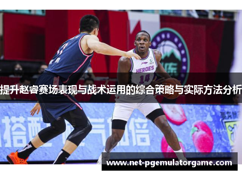 提升赵睿赛场表现与战术运用的综合策略与实际方法分析
