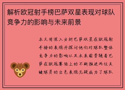 解析欧冠射手榜巴萨双星表现对球队竞争力的影响与未来前景