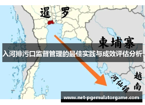 入河排污口监督管理的最佳实践与成效评估分析