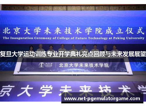 复旦大学运动训练专业开学典礼亮点回顾与未来发展展望