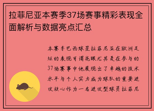 拉菲尼亚本赛季37场赛事精彩表现全面解析与数据亮点汇总