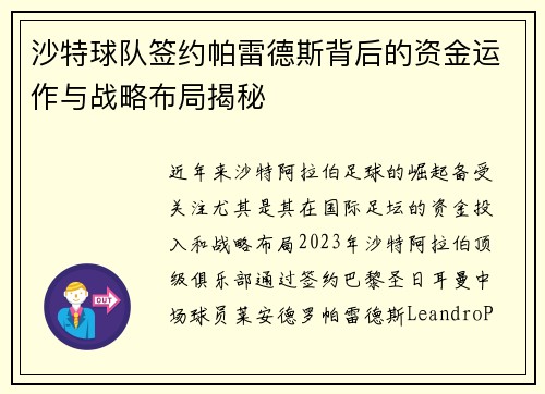 沙特球队签约帕雷德斯背后的资金运作与战略布局揭秘