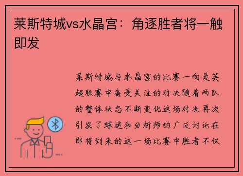 莱斯特城vs水晶宫：角逐胜者将一触即发