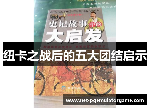 纽卡之战后的五大团结启示