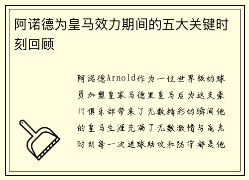 阿诺德为皇马效力期间的五大关键时刻回顾