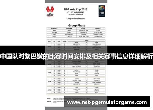 中国队对黎巴嫩的比赛时间安排及相关赛事信息详细解析
