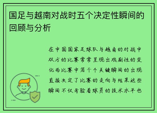 国足与越南对战时五个决定性瞬间的回顾与分析
