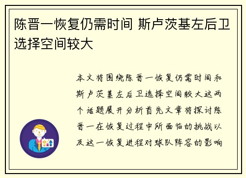 陈晋一恢复仍需时间 斯卢茨基左后卫选择空间较大