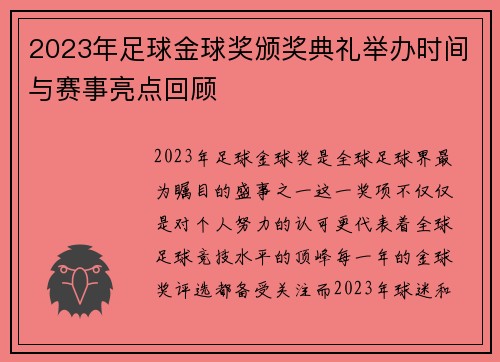 2023年足球金球奖颁奖典礼举办时间与赛事亮点回顾