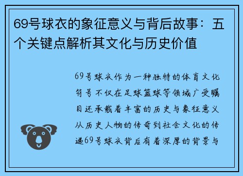 69号球衣的象征意义与背后故事：五个关键点解析其文化与历史价值