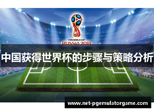 中国获得世界杯的步骤与策略分析