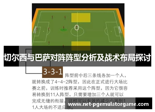 切尔西与巴萨对阵阵型分析及战术布局探讨