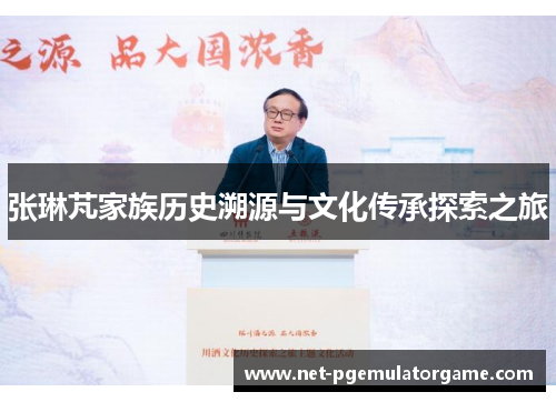 张琳芃家族历史溯源与文化传承探索之旅