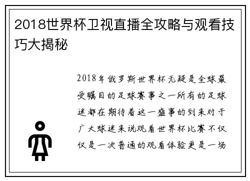 2018世界杯卫视直播全攻略与观看技巧大揭秘