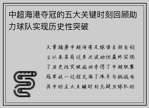 中超海港夺冠的五大关键时刻回顾助力球队实现历史性突破