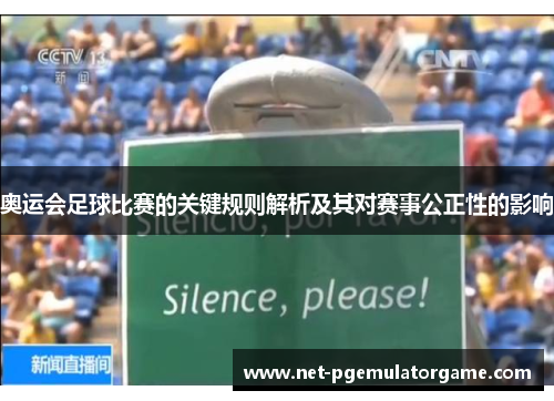 奥运会足球比赛的关键规则解析及其对赛事公正性的影响