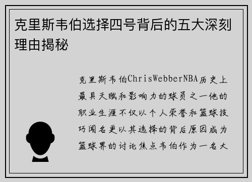 克里斯韦伯选择四号背后的五大深刻理由揭秘