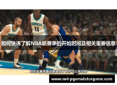 如何快速了解NBA新赛季的开始时间及相关重要信息