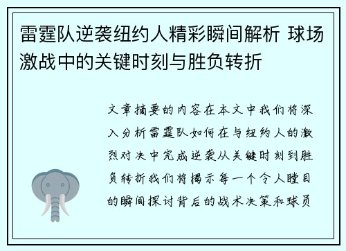 雷霆队逆袭纽约人精彩瞬间解析 球场激战中的关键时刻与胜负转折