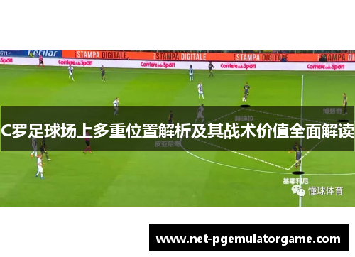 C罗足球场上多重位置解析及其战术价值全面解读