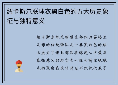 纽卡斯尔联球衣黑白色的五大历史象征与独特意义