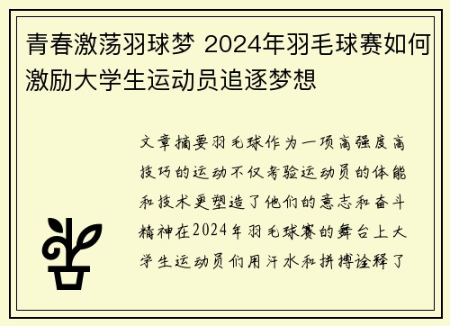 青春激荡羽球梦 2024年羽毛球赛如何激励大学生运动员追逐梦想