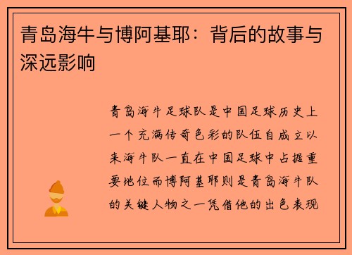 青岛海牛与博阿基耶：背后的故事与深远影响