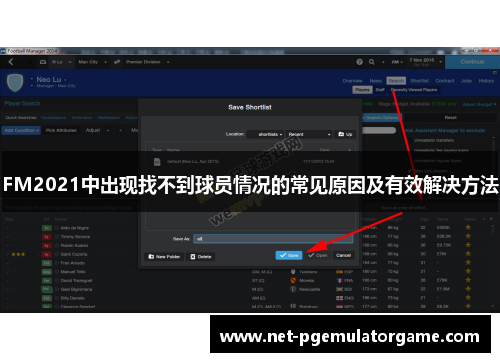 FM2021中出现找不到球员情况的常见原因及有效解决方法