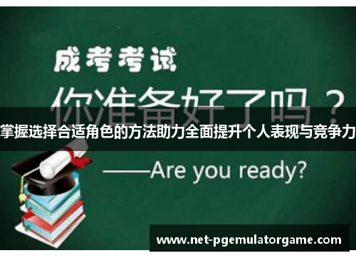 掌握选择合适角色的方法助力全面提升个人表现与竞争力