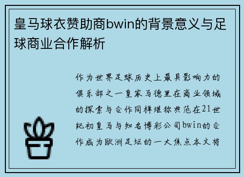 皇马球衣赞助商bwin的背景意义与足球商业合作解析